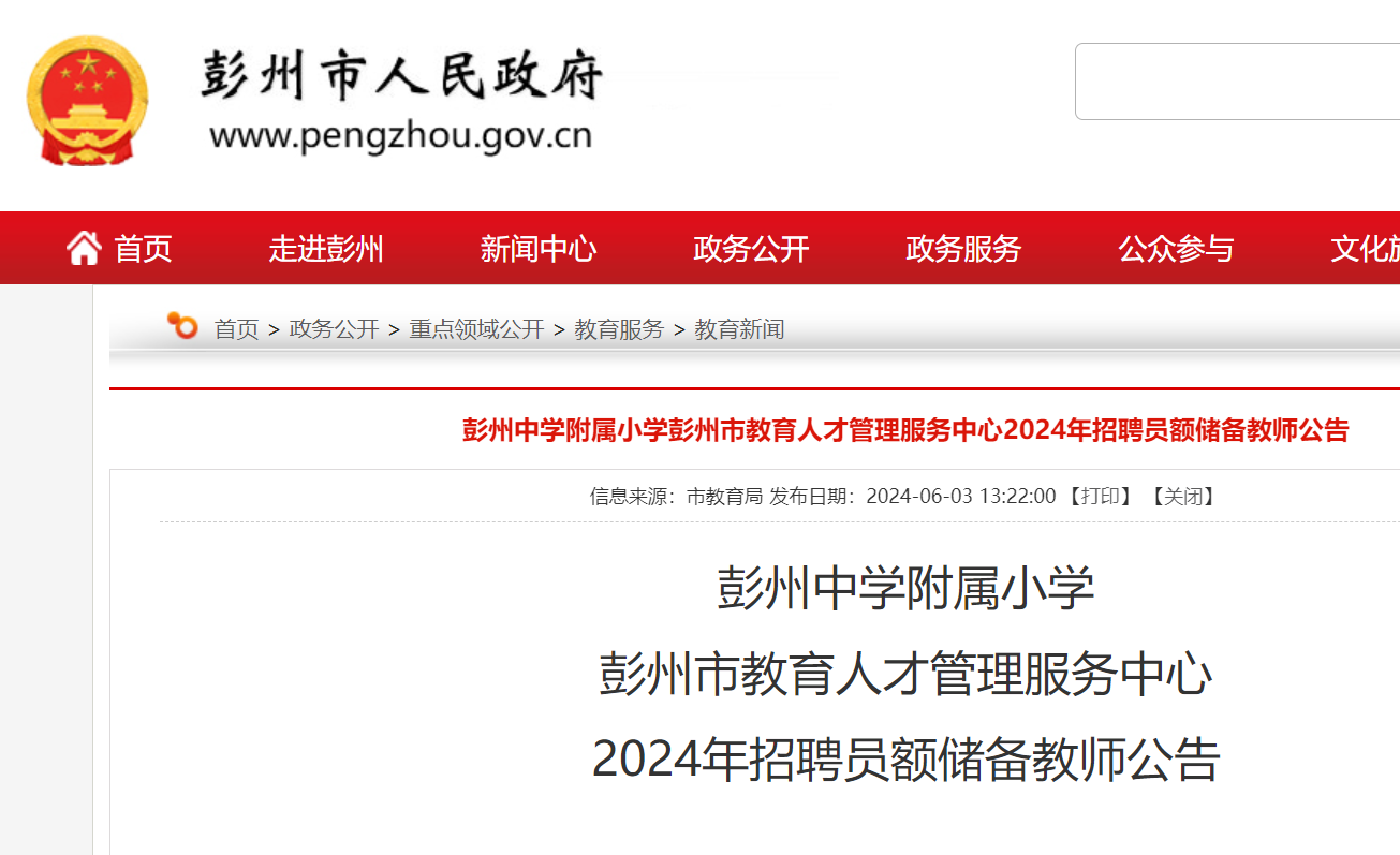 彭州市教育局最新招聘信息