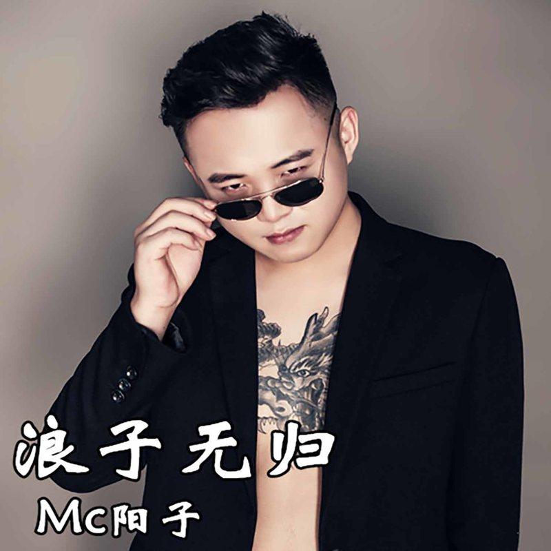 mc阳子最新歌曲，引领音乐风潮的新篇章