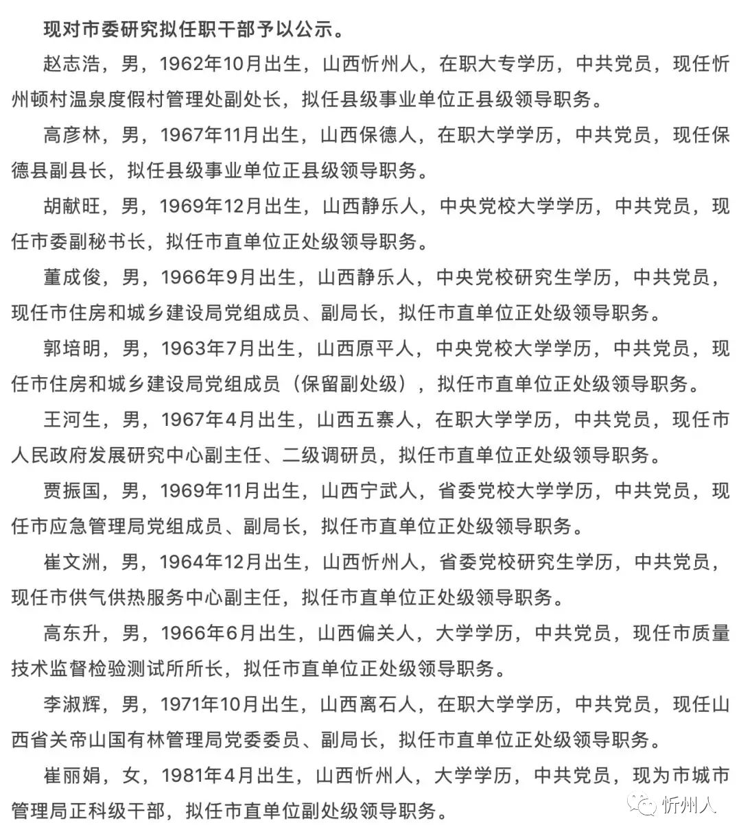 山西省忻州市原平市南城区人事任命最新动态公告